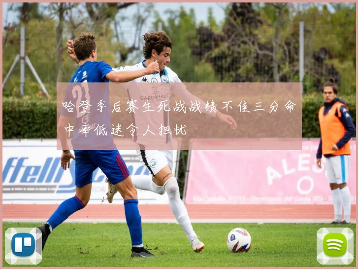 哈登季后赛生死战战绩不佳三分命中率低迷令人担忧