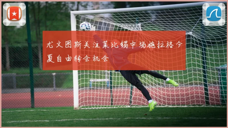 尤文图斯关注莱比锡中场施拉格今夏自由转会机会